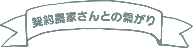 契約農家さんとの繋がり