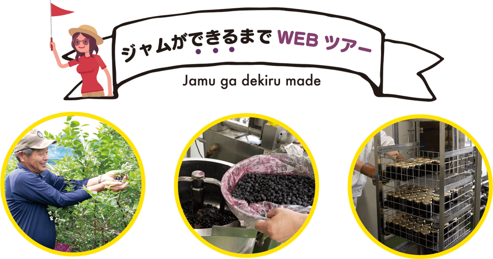 ジャムができるまで WEBツアー