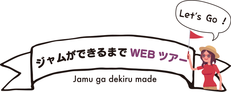 ジャムができるまでWEBツアー